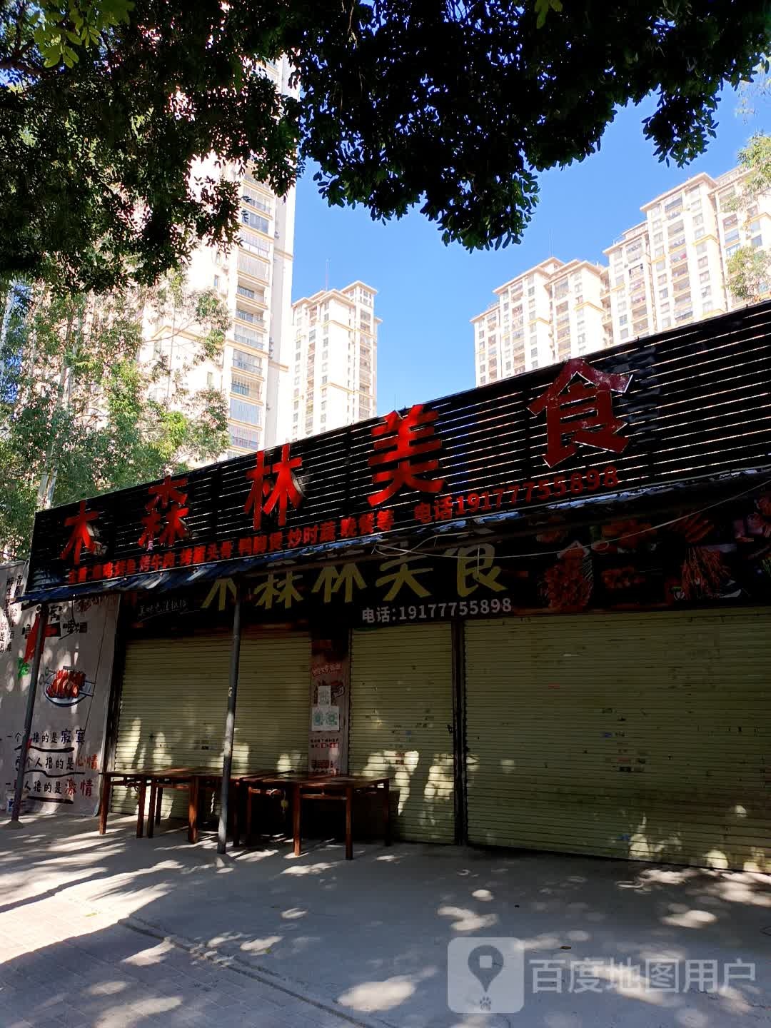 木森林美食店