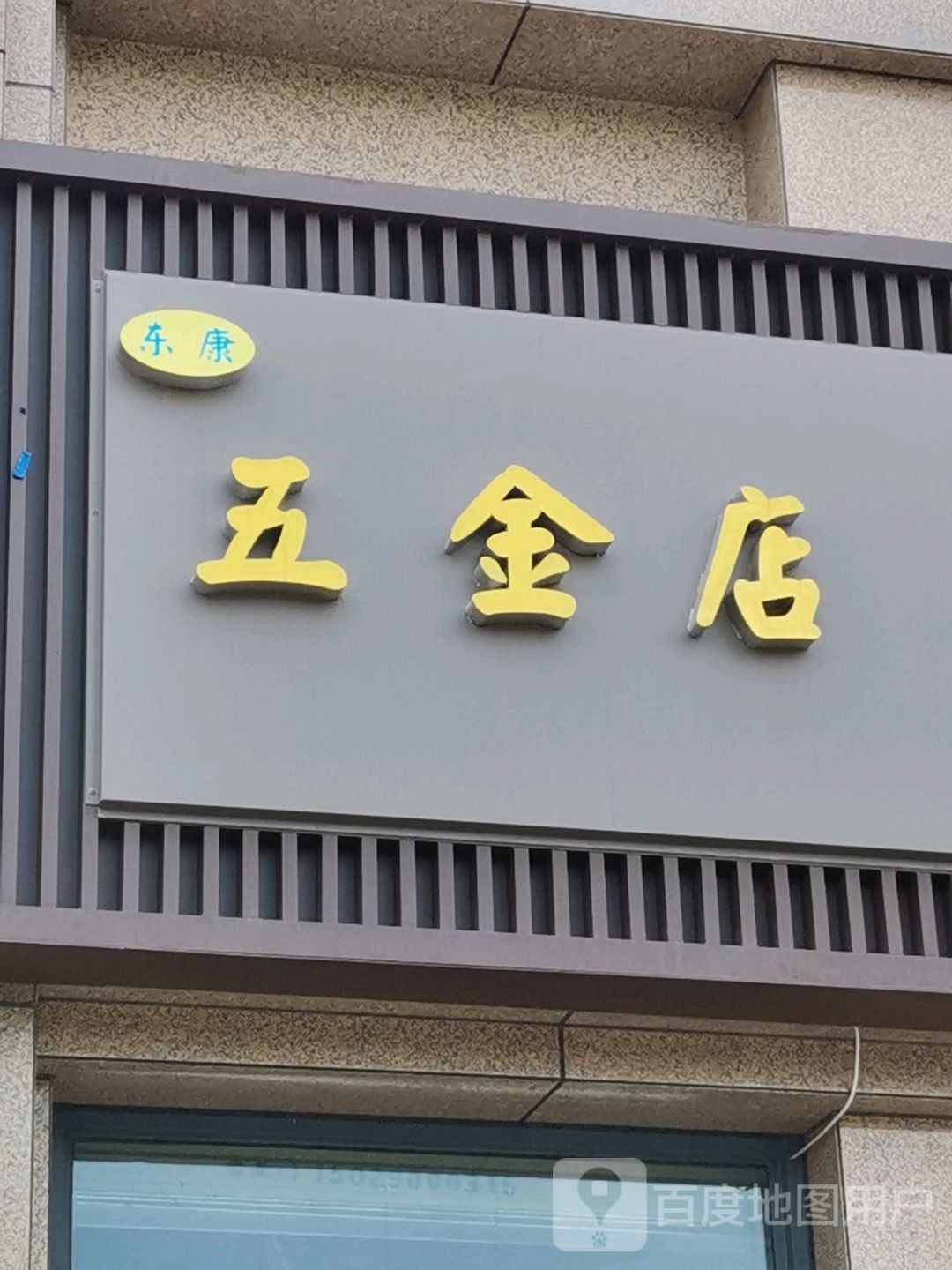 东康五金日常杂货店