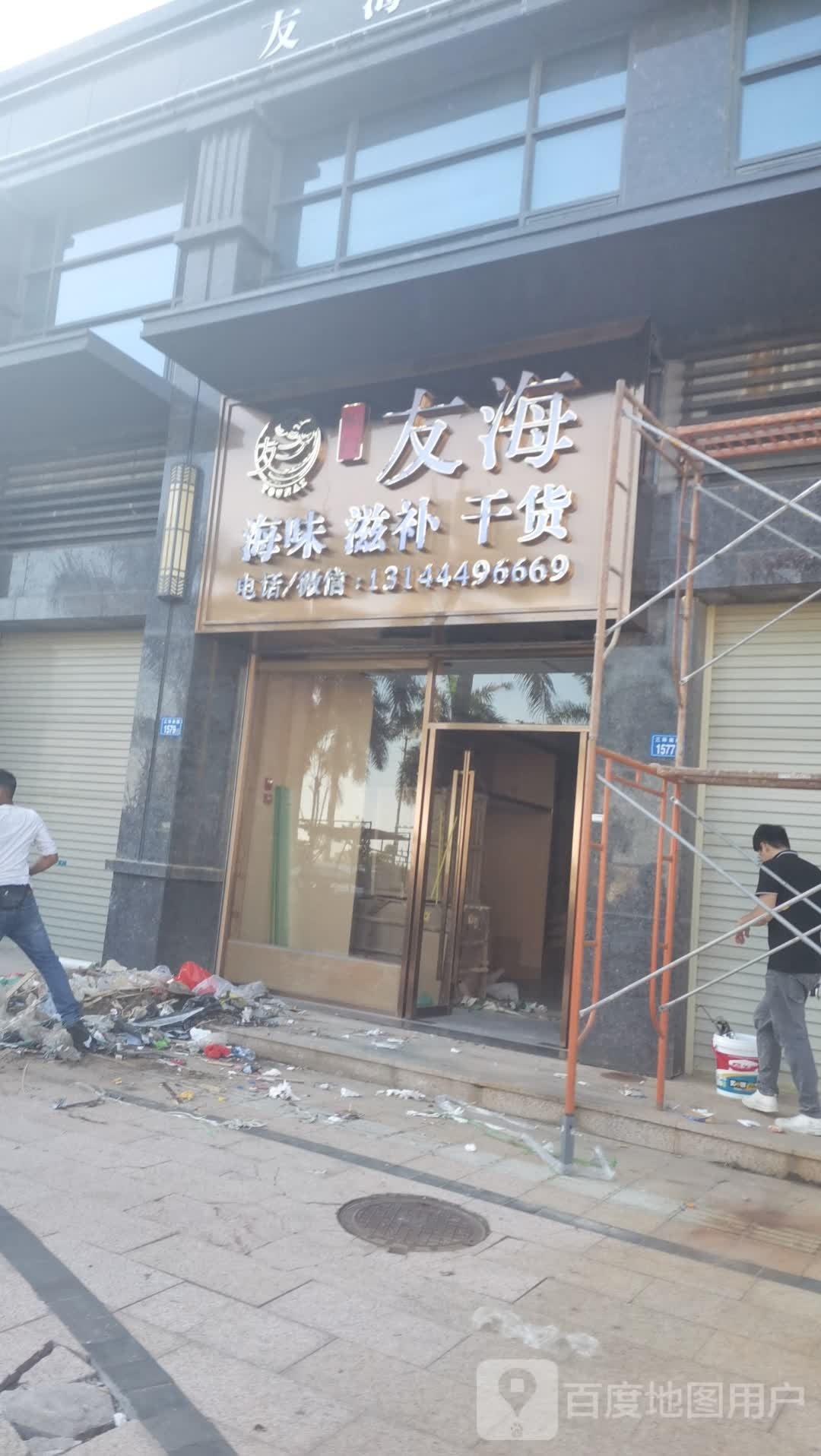 友海海味滋补