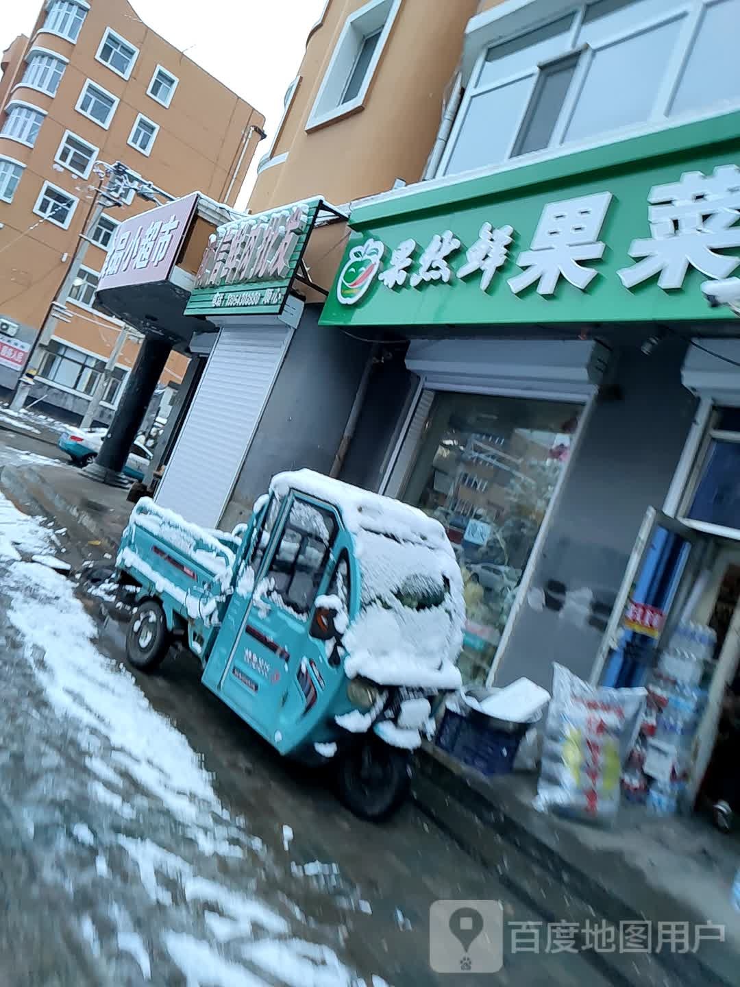 果然鲜果菜店