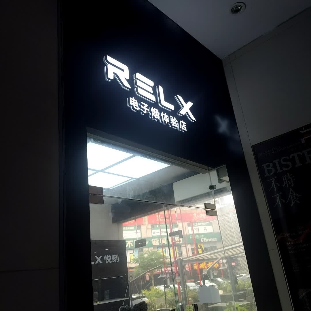 RELX悦刻&YOOZ柚子电子烟旗舰店(上邦百汇城店)