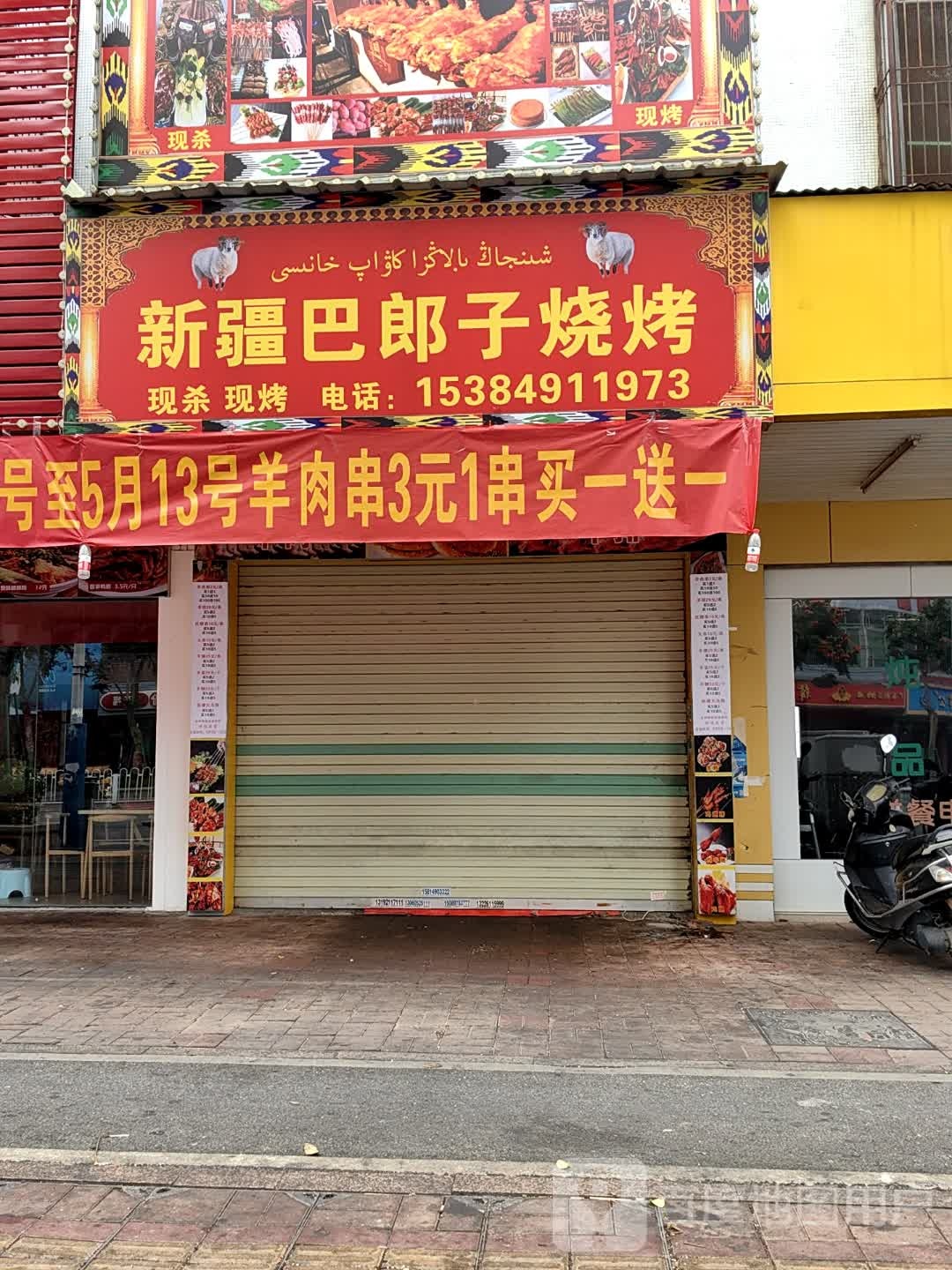 新疆巴郎子烧烤(新洋路店)