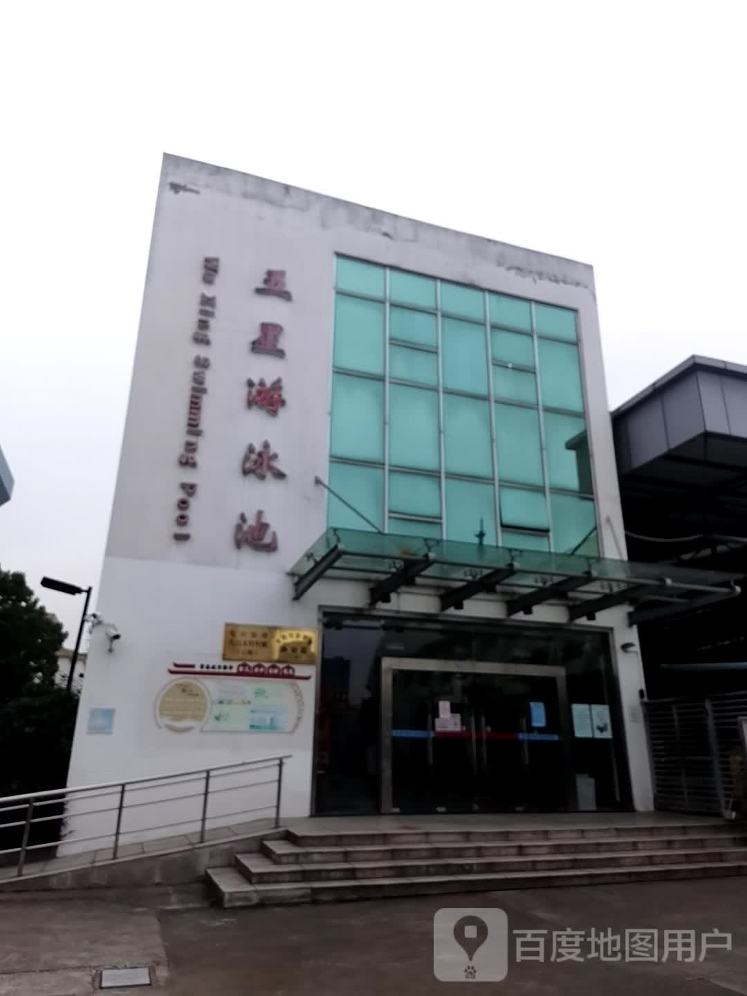 五星游泳池