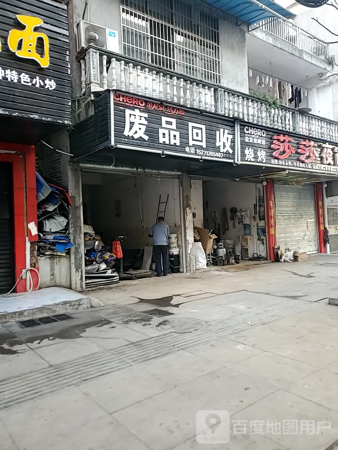 废品回收