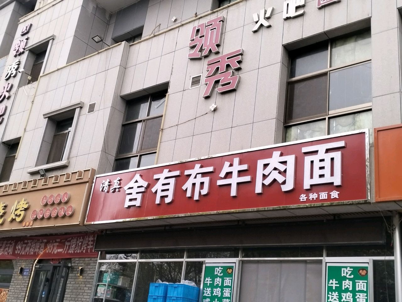 清真舍有布牛肉面(嘉峪关建材城店)