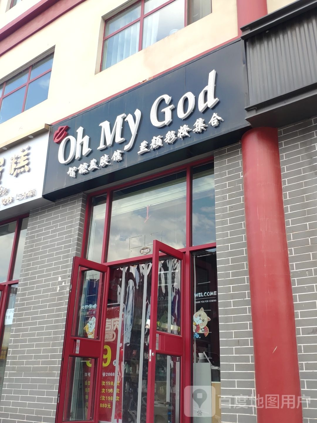 Oh+My+God智能美肤馆至颜彩妆集合(锦慧ACC商业广场店)