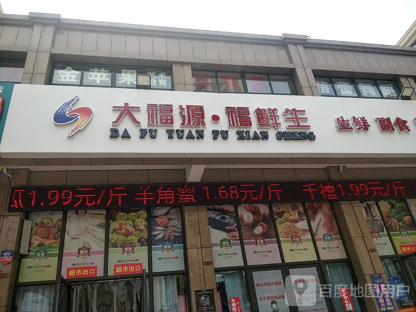 大福源福鲜生(中央学府店)