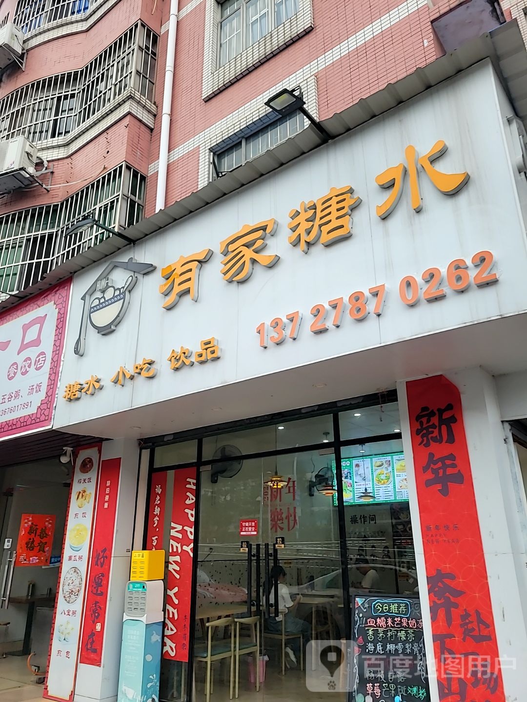 有家糖水(下午茶·小吃·饮品)