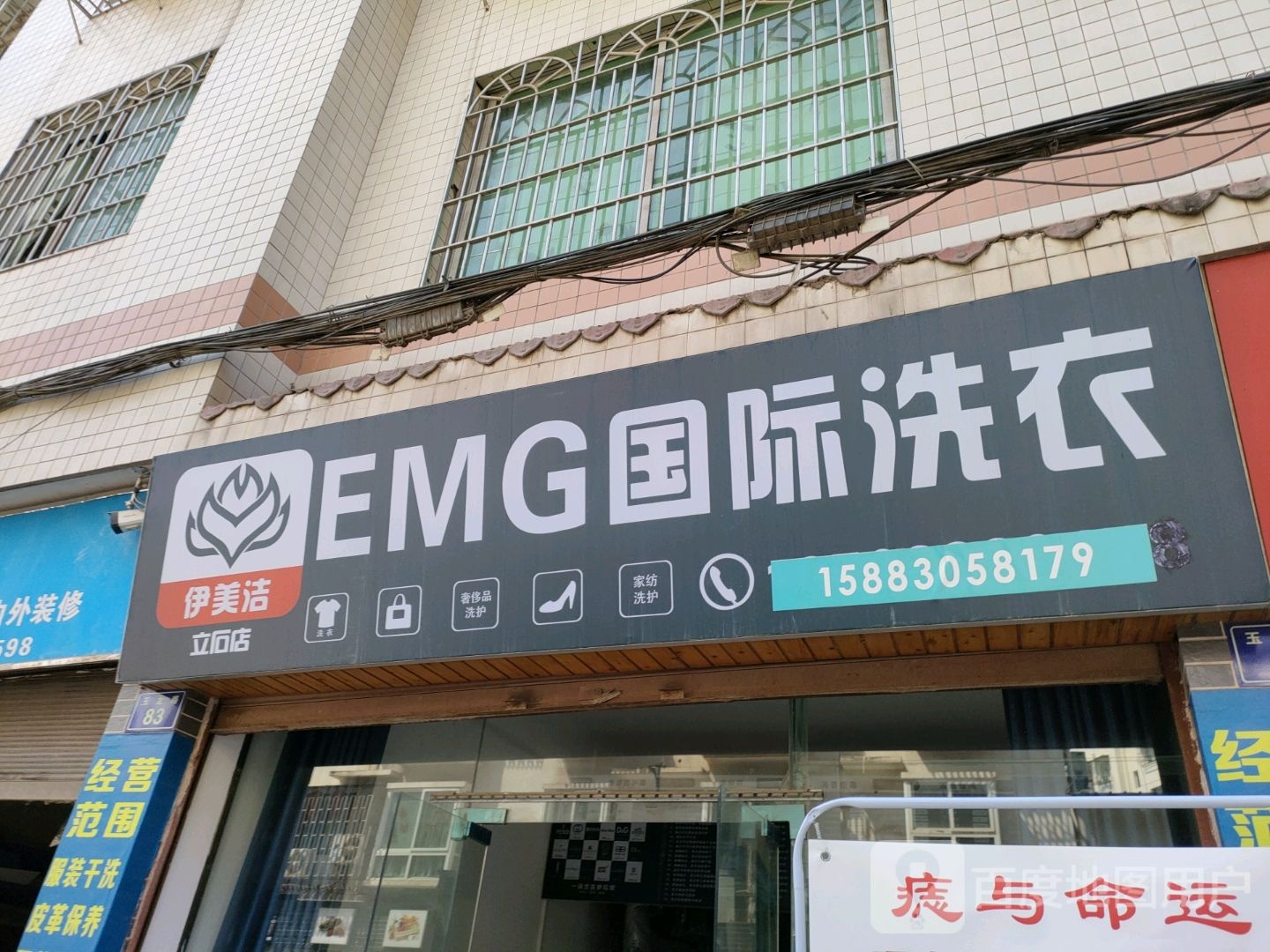 EMG国际洗衣