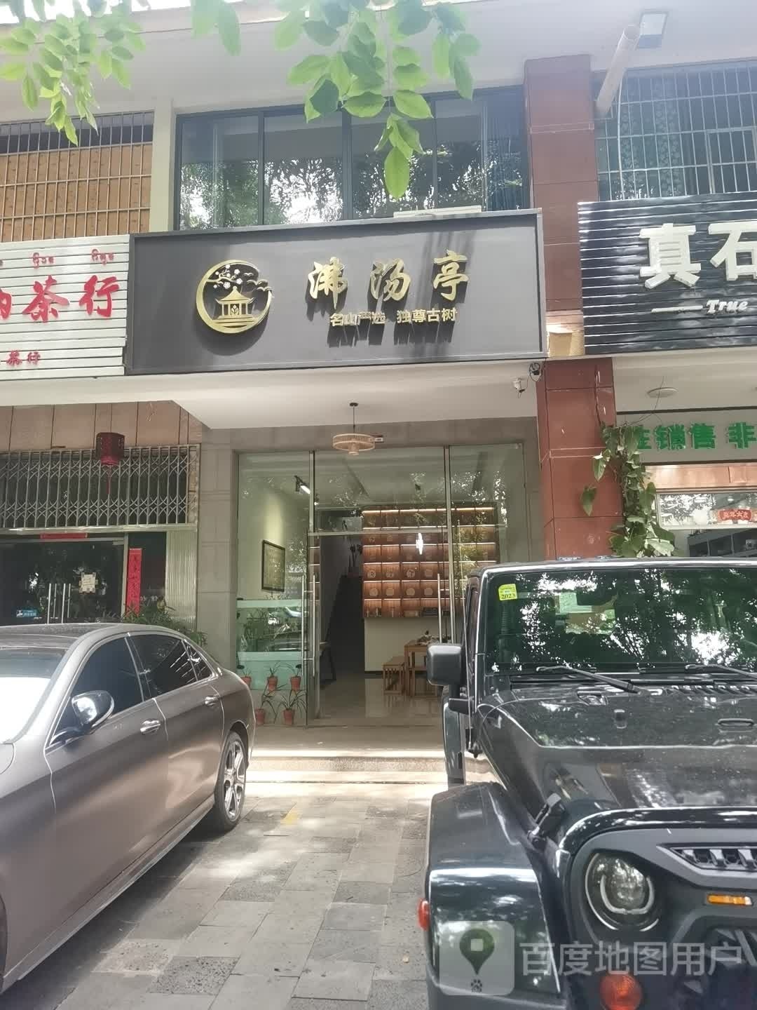 沸汤亭