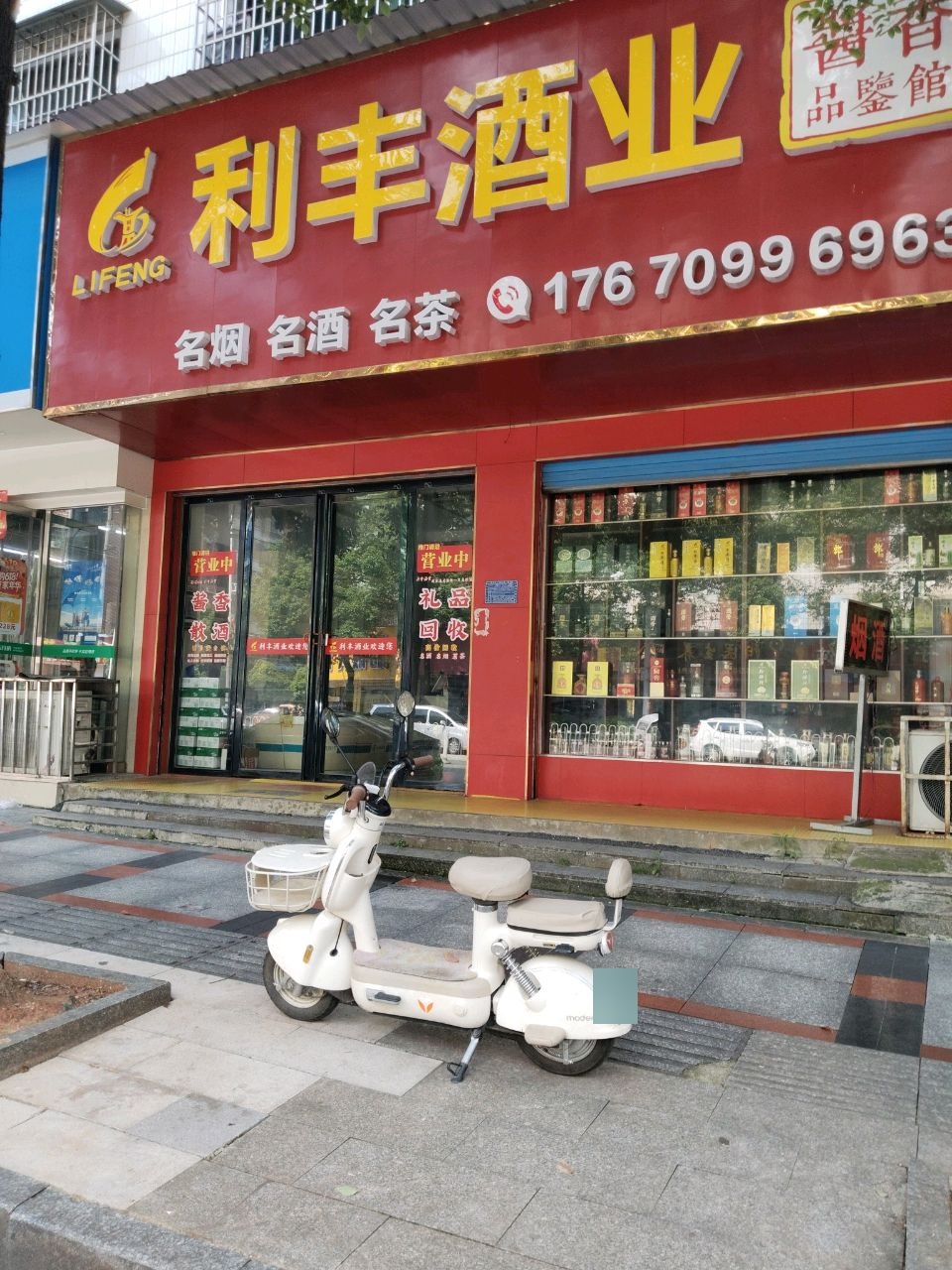 利丰酒业(金世纪家园店)