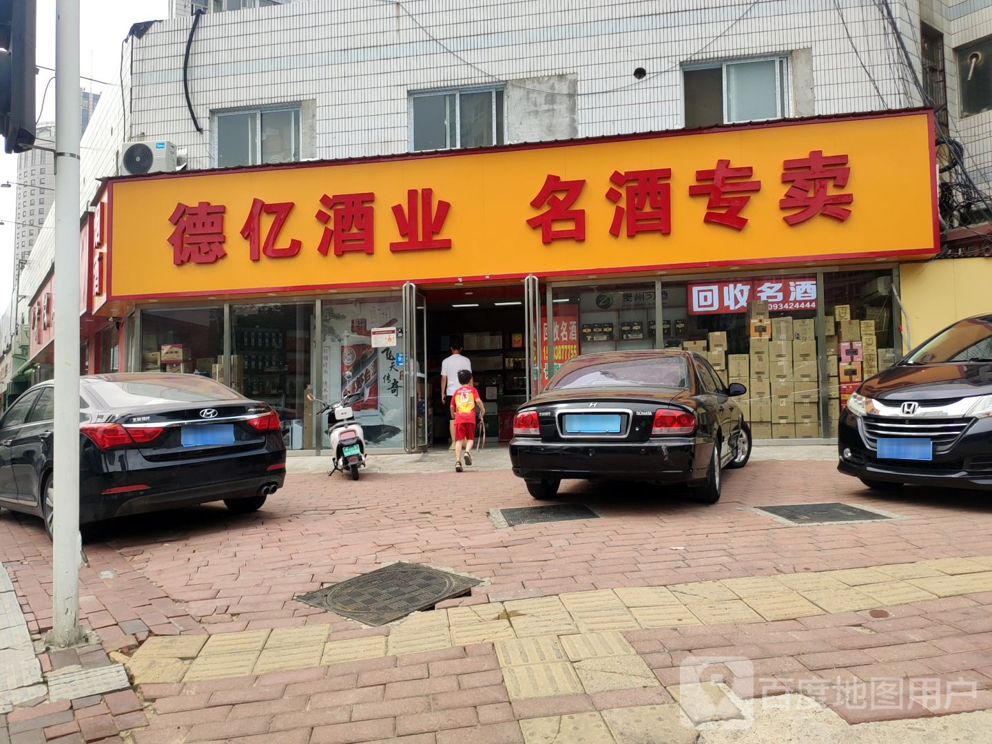 德亿酒业(经一路店)