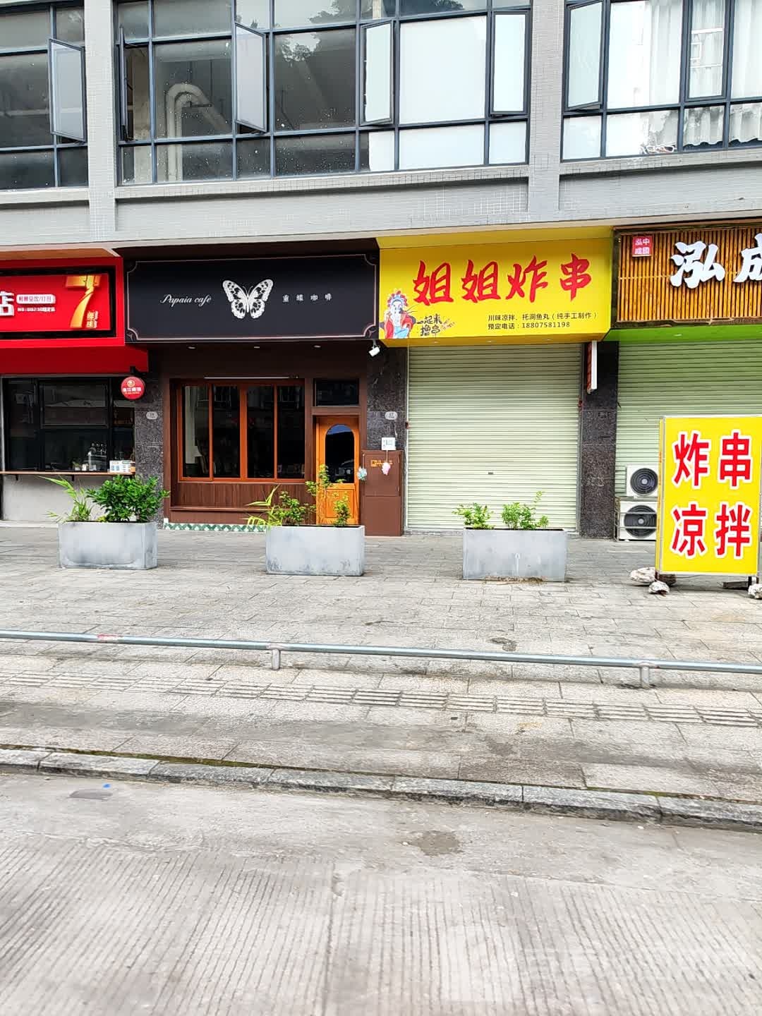 姐姐炸串·凉拌(蟠龙华庭店)