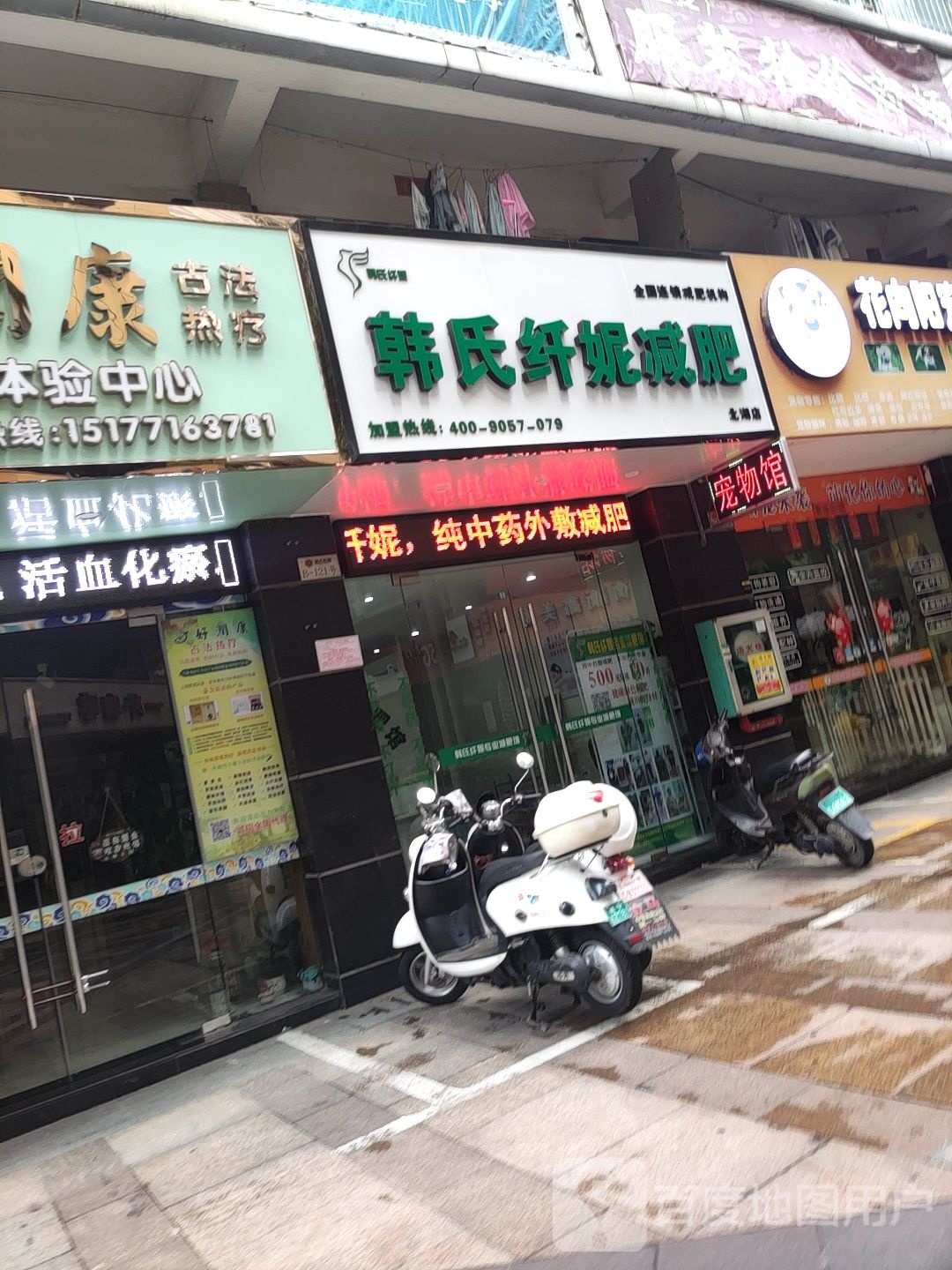 韩氏纤妮减肥(北湖店)