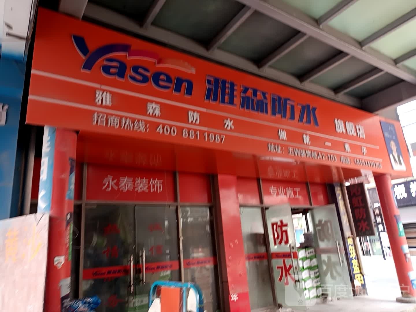雅森防水