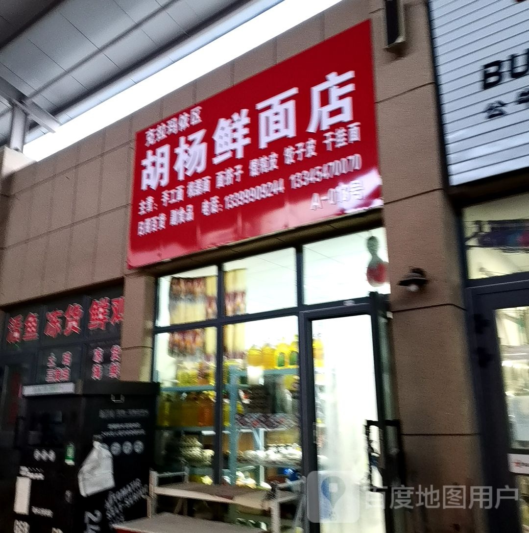 拓胡杨鲜面店