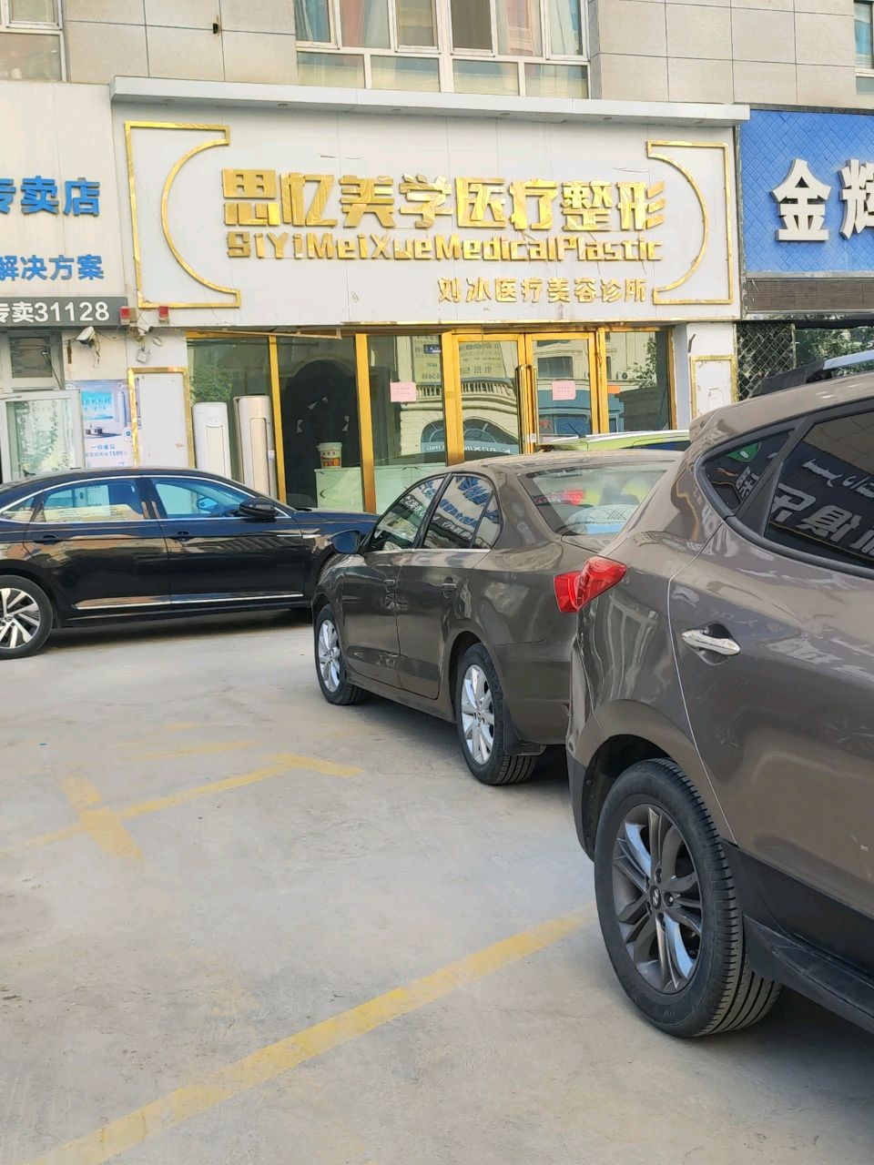 思忆美学医疗整形