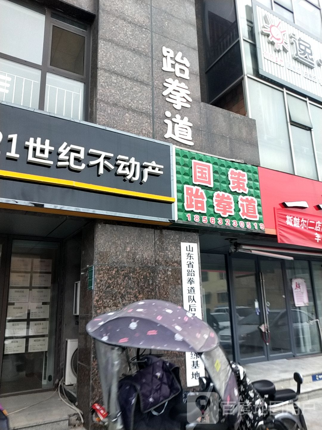 国策跆拳(人和蓝湾馆)