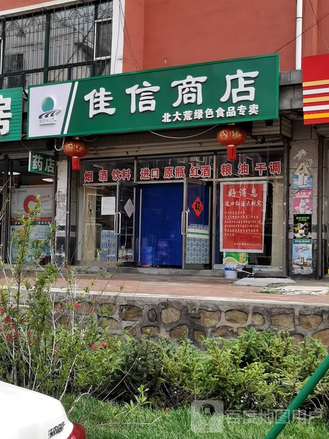 佳信商店