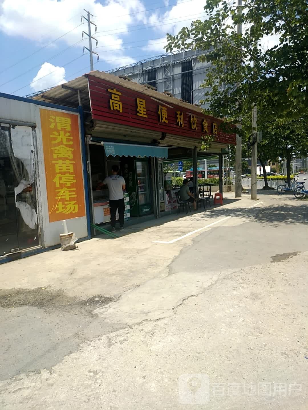 高星便利饮食店