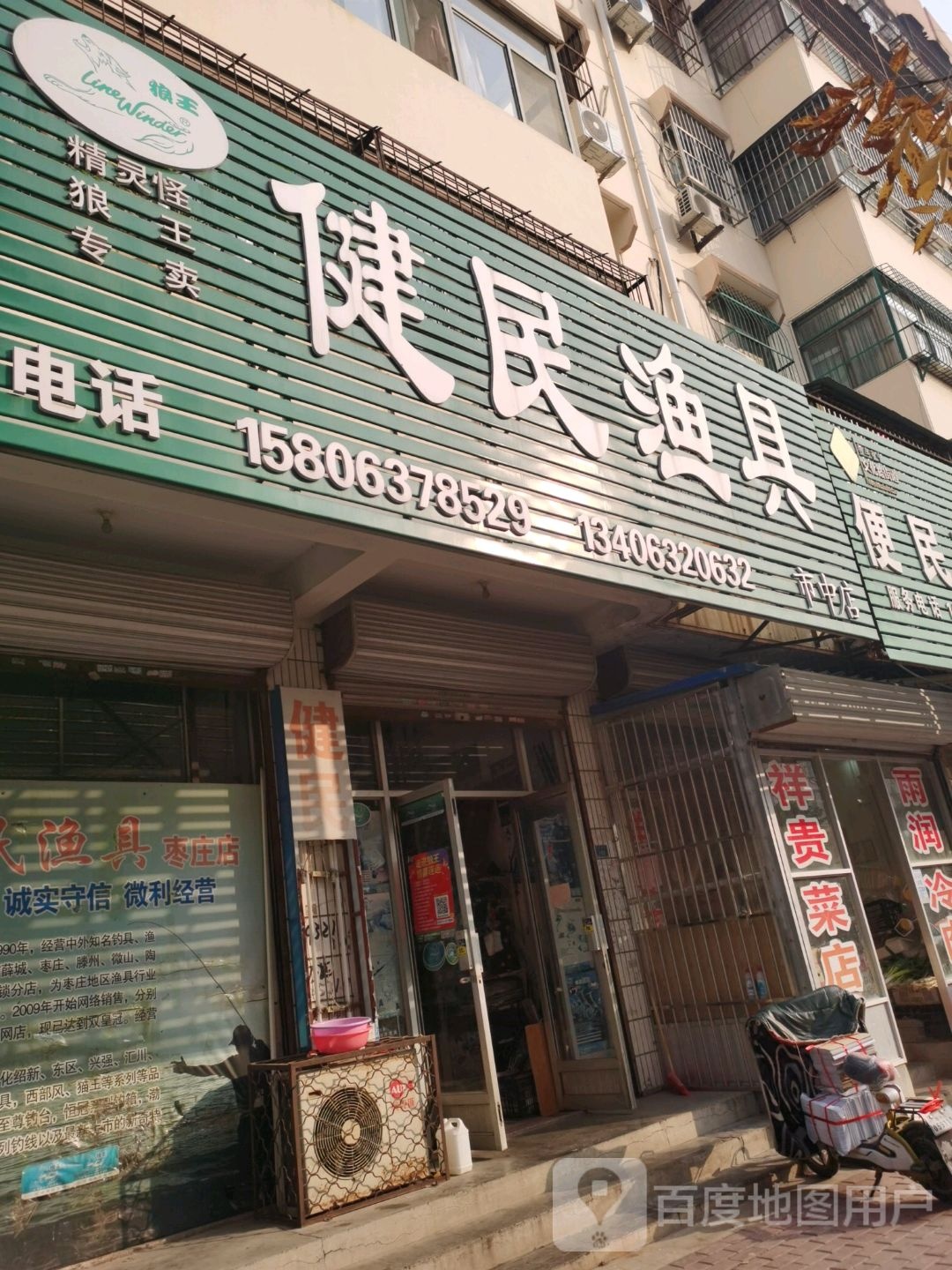 健民渔具(鑫昌路店)