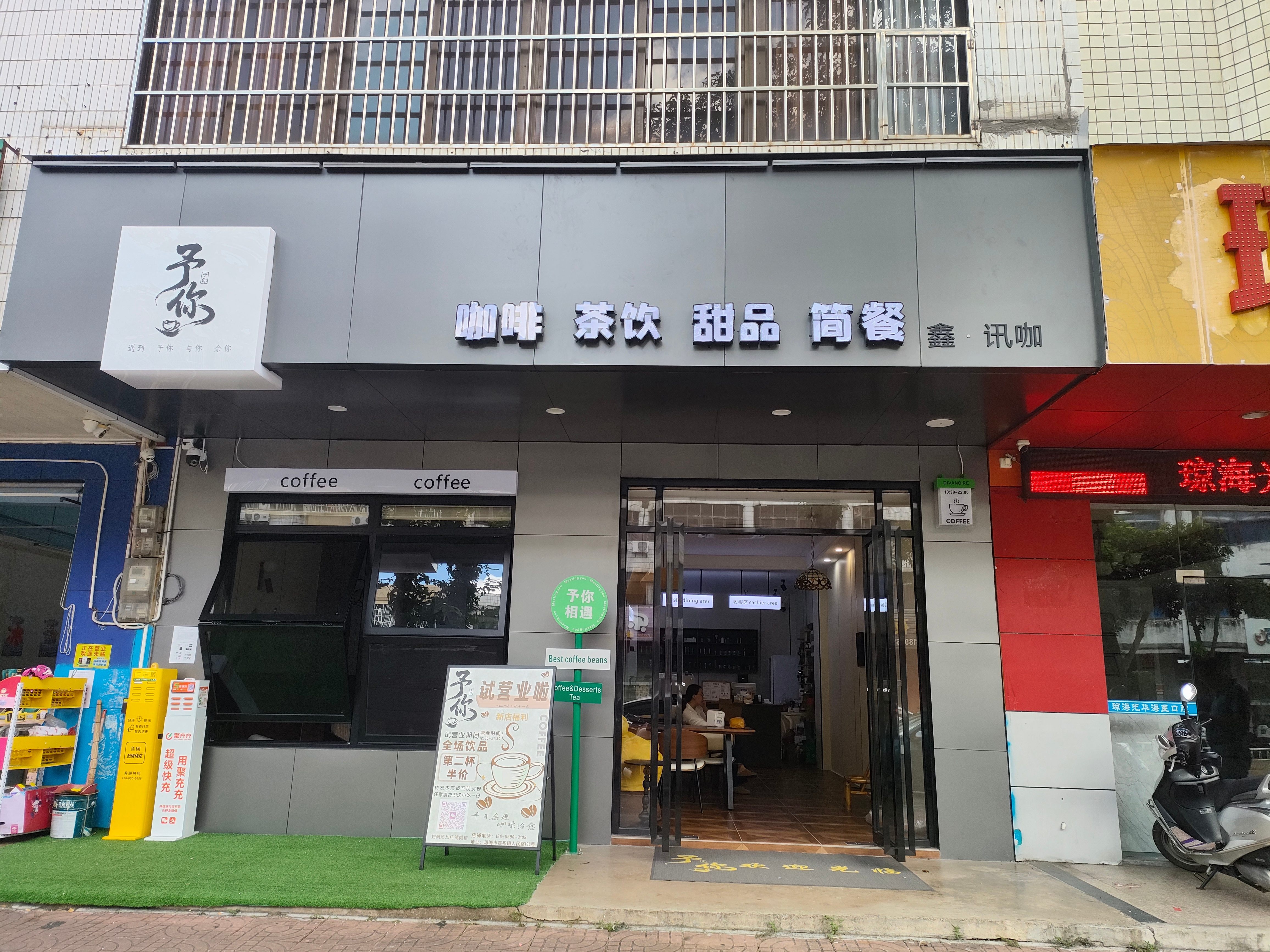 予你咖啡店