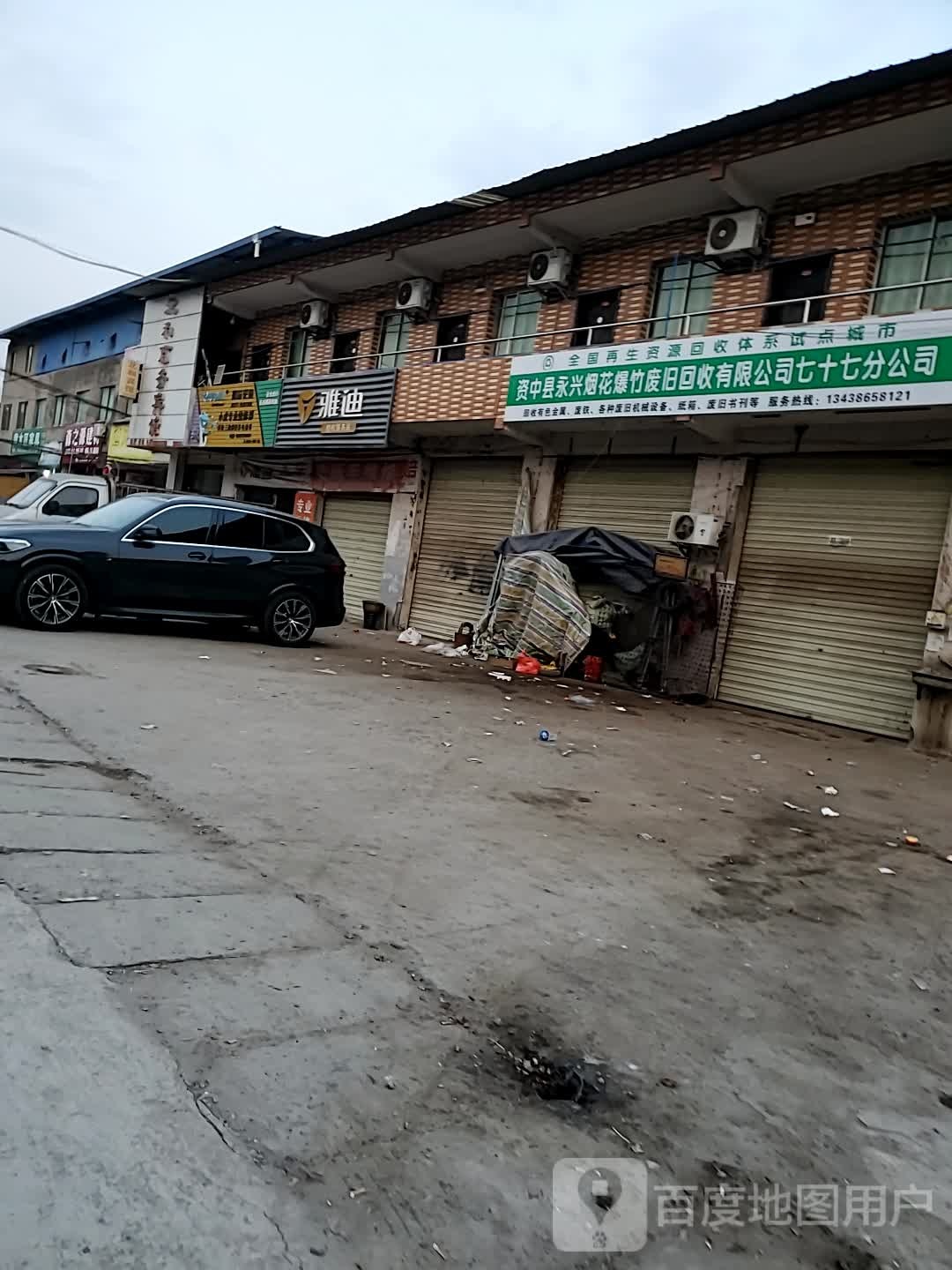 资中县永兴烟花爆竹废旧回收有限公司七十七分公司