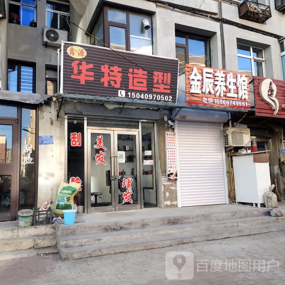 金晨养生馆