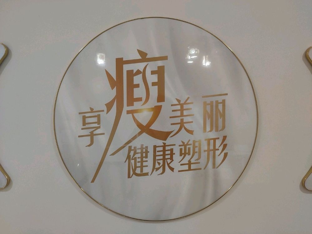 拾红美容