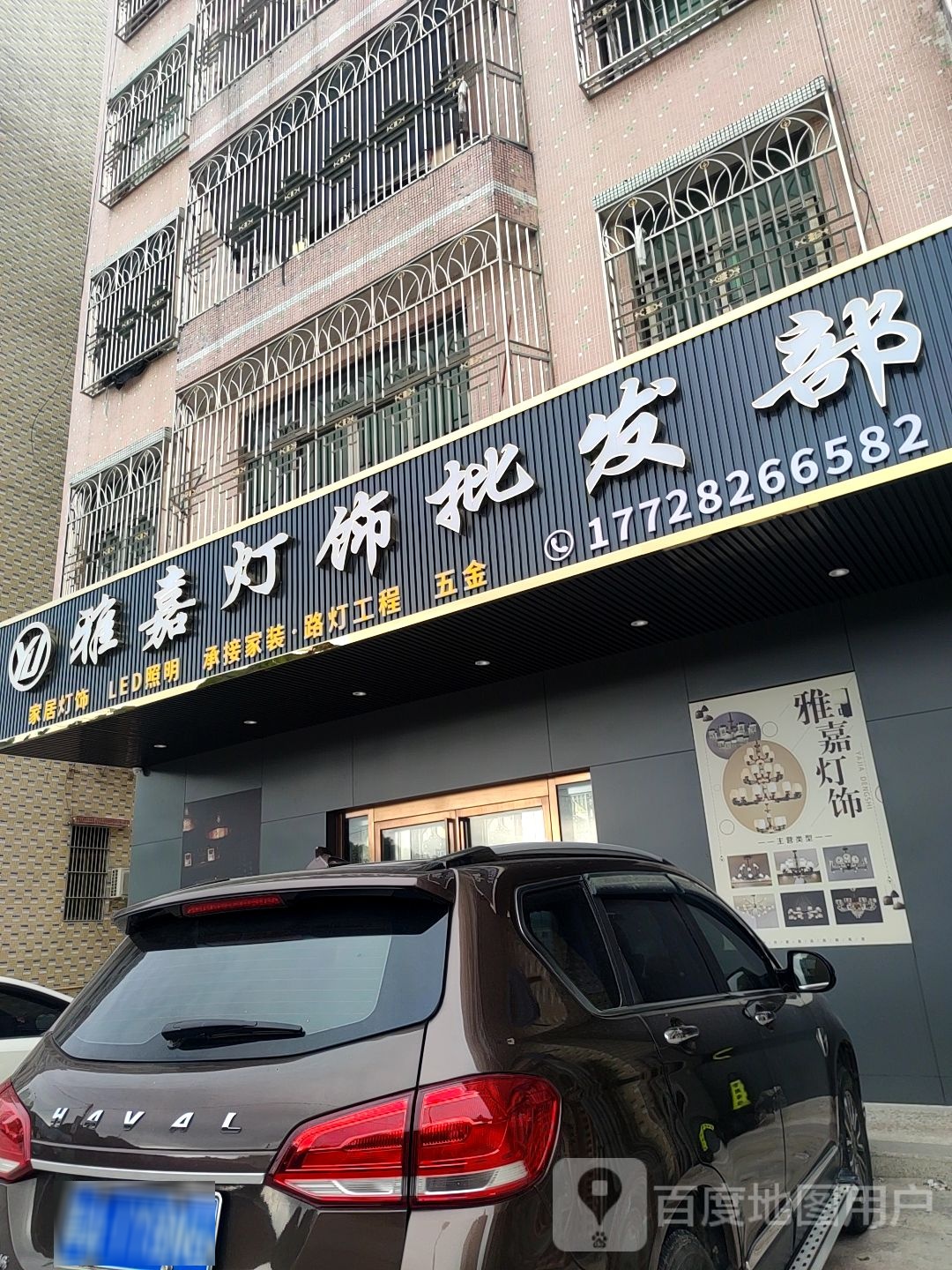 雅嘉灯饰批发部