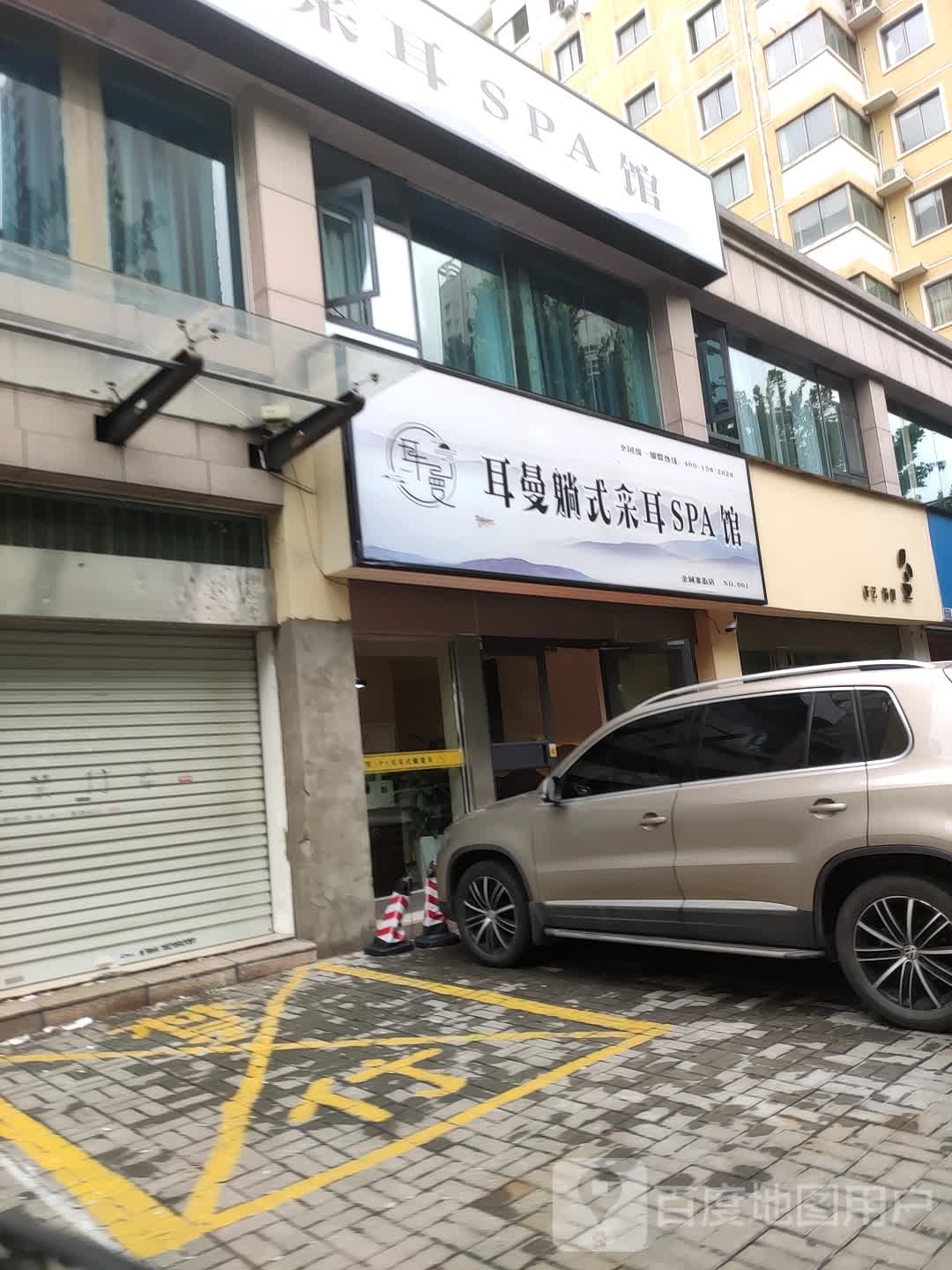 耳曼躺式采尔SPA馆(泉舜店)