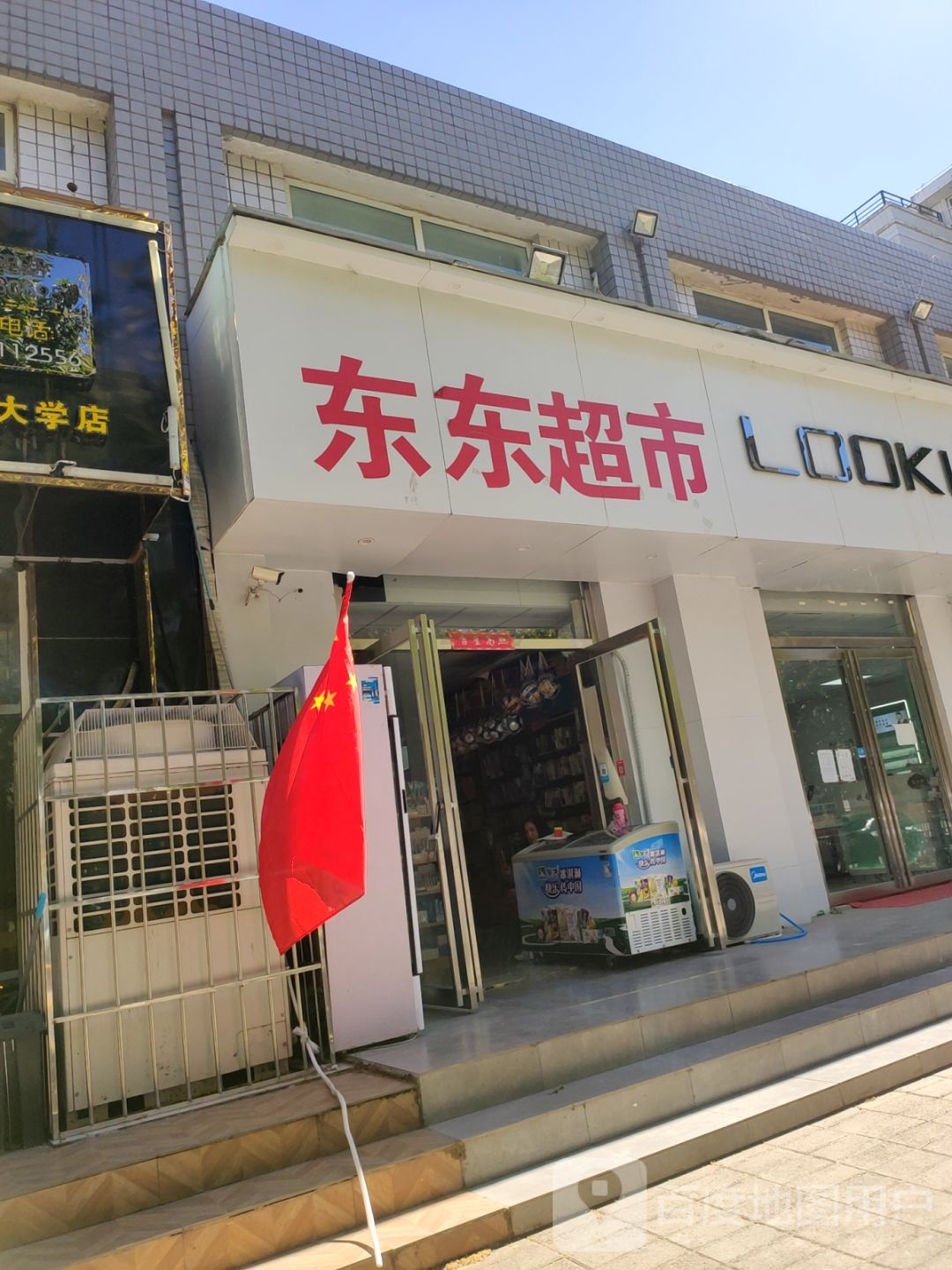 郑州高新技术产业开发区石佛镇东东超市(石楠路店)