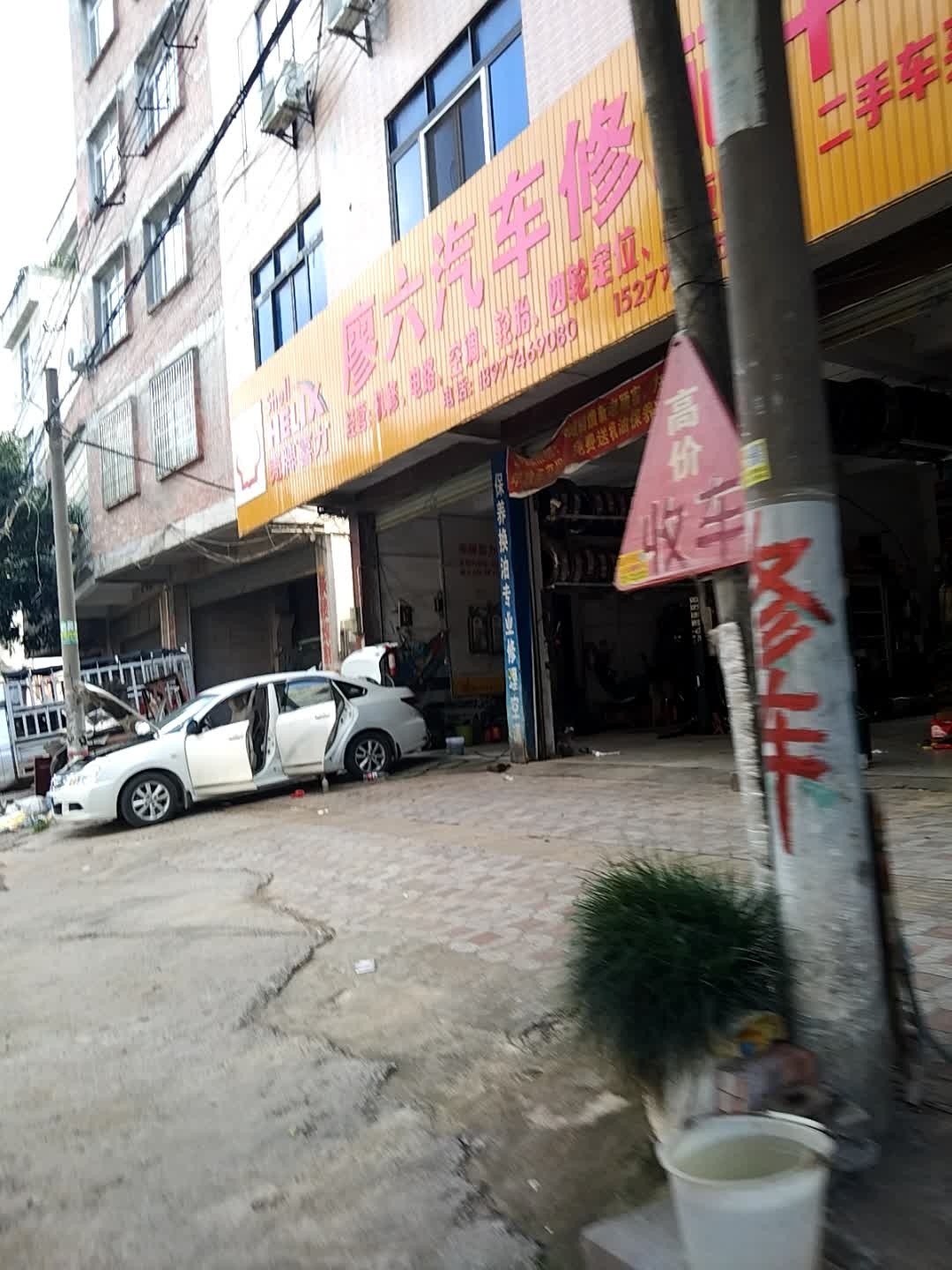 廖六汽车修配中心