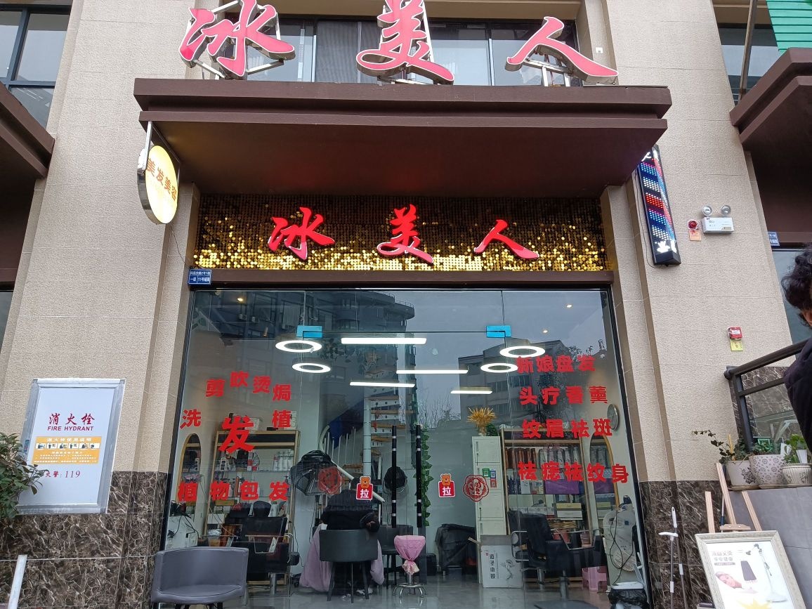 冰美人(塔山东路店)