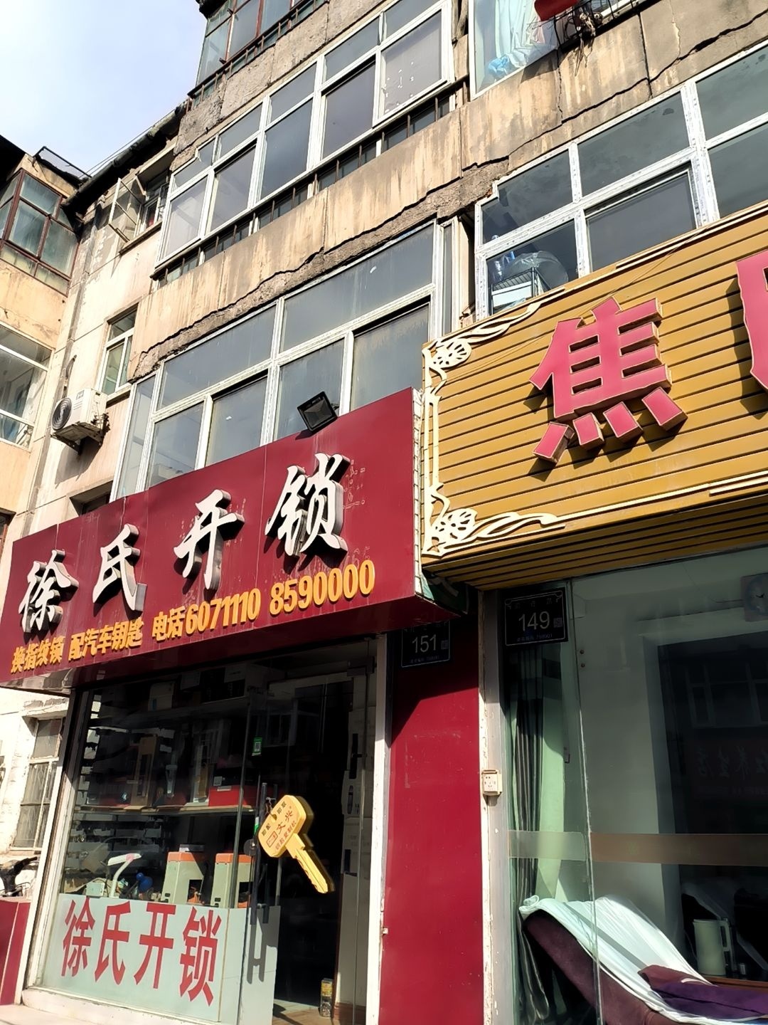 徐氏开锁(前进路店)