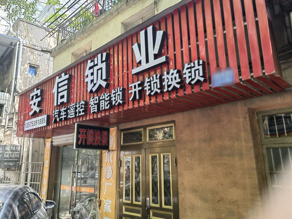 开锁换锁安信锁业