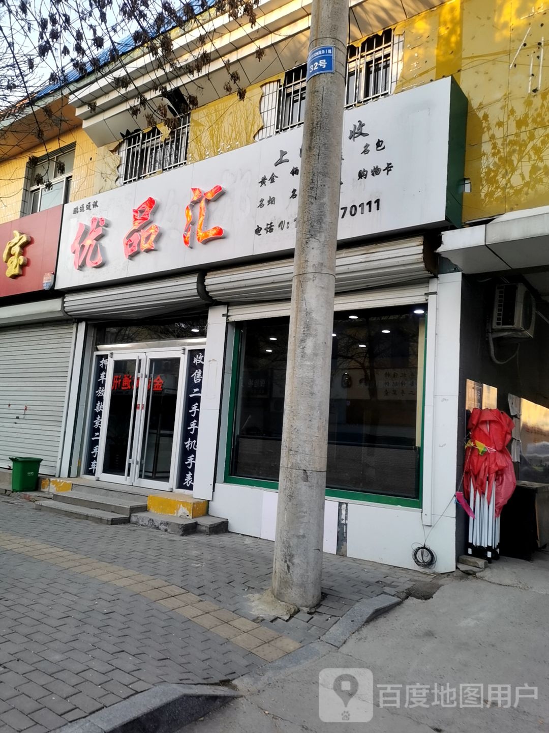 优品会(振华北大街店)