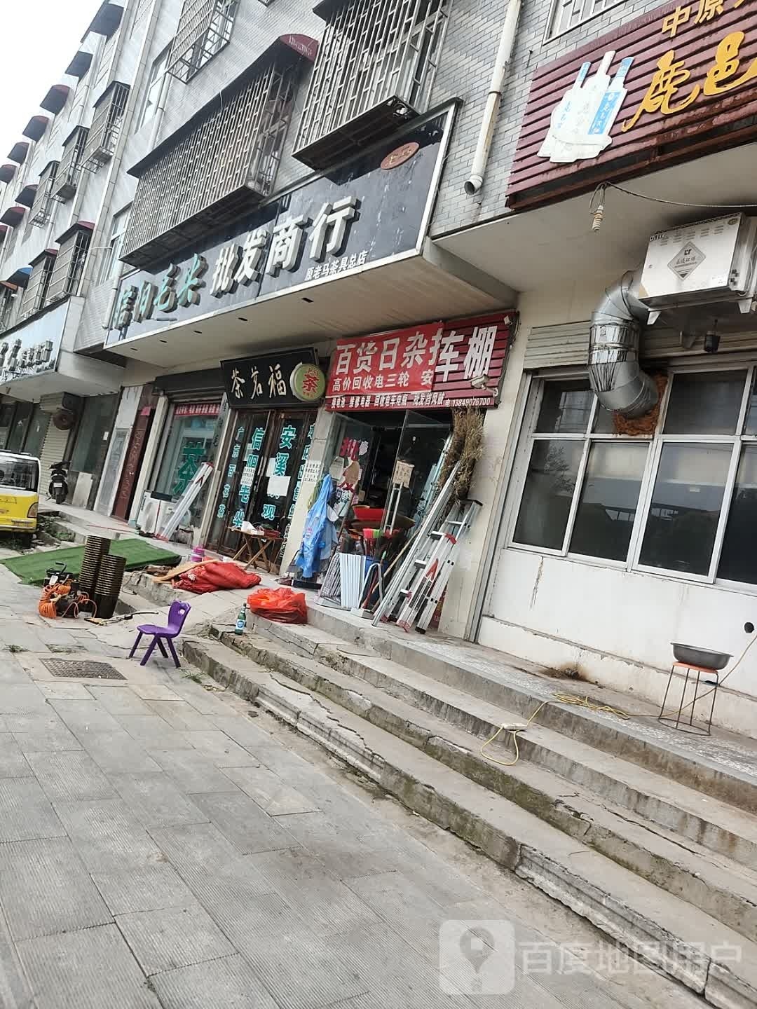 五福批发商行