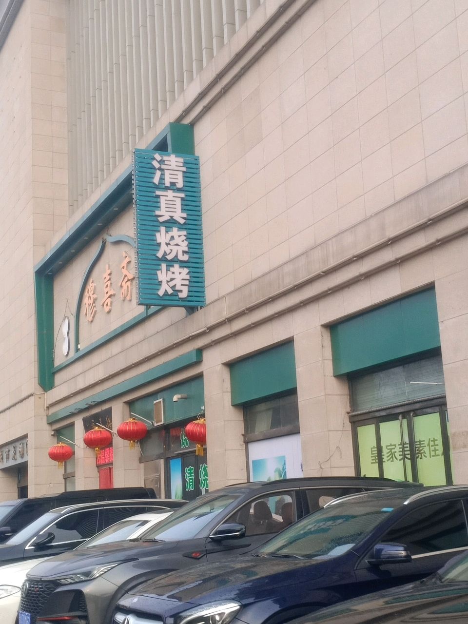 清真烧烤