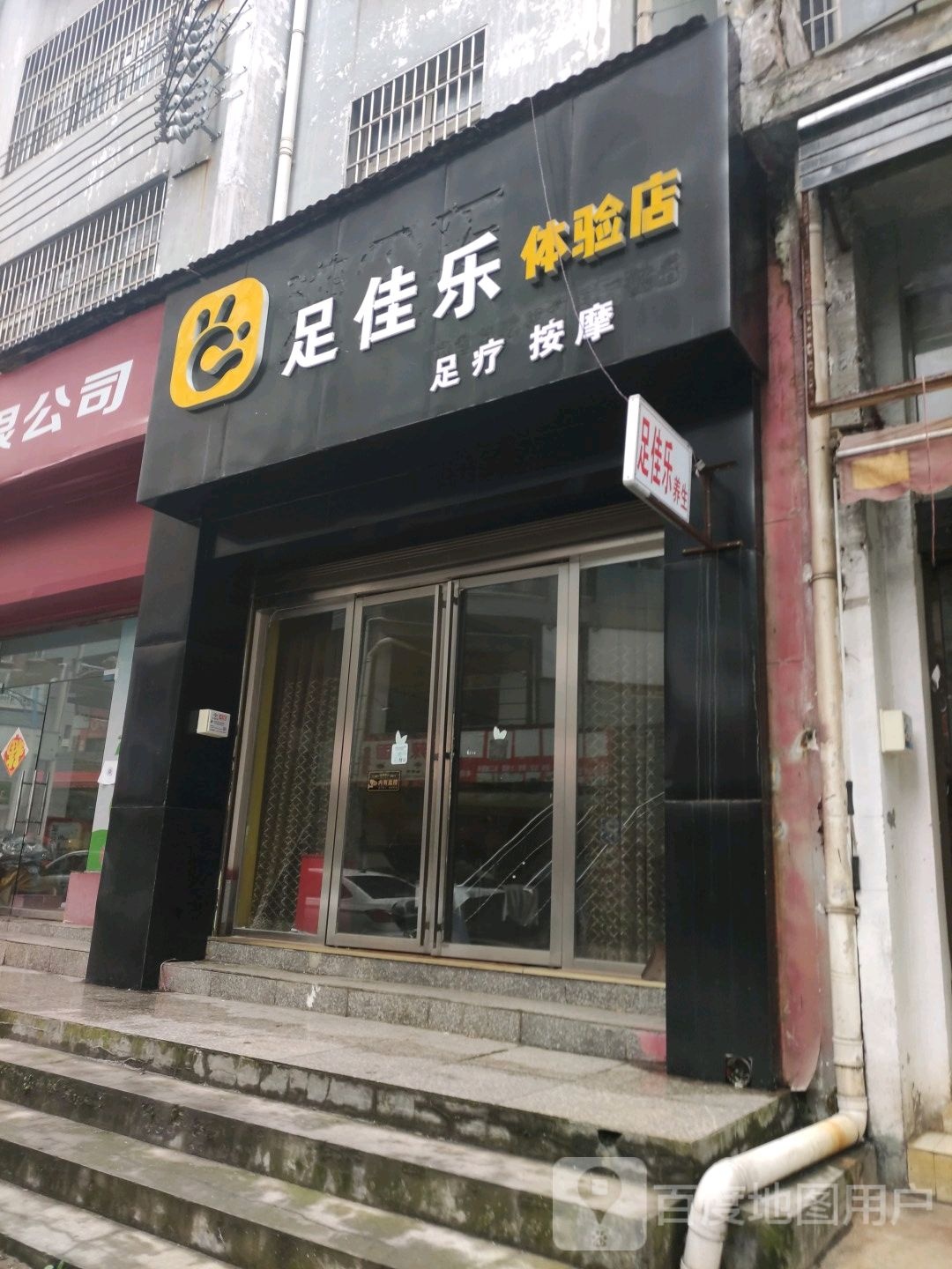 足佳乐体验店
