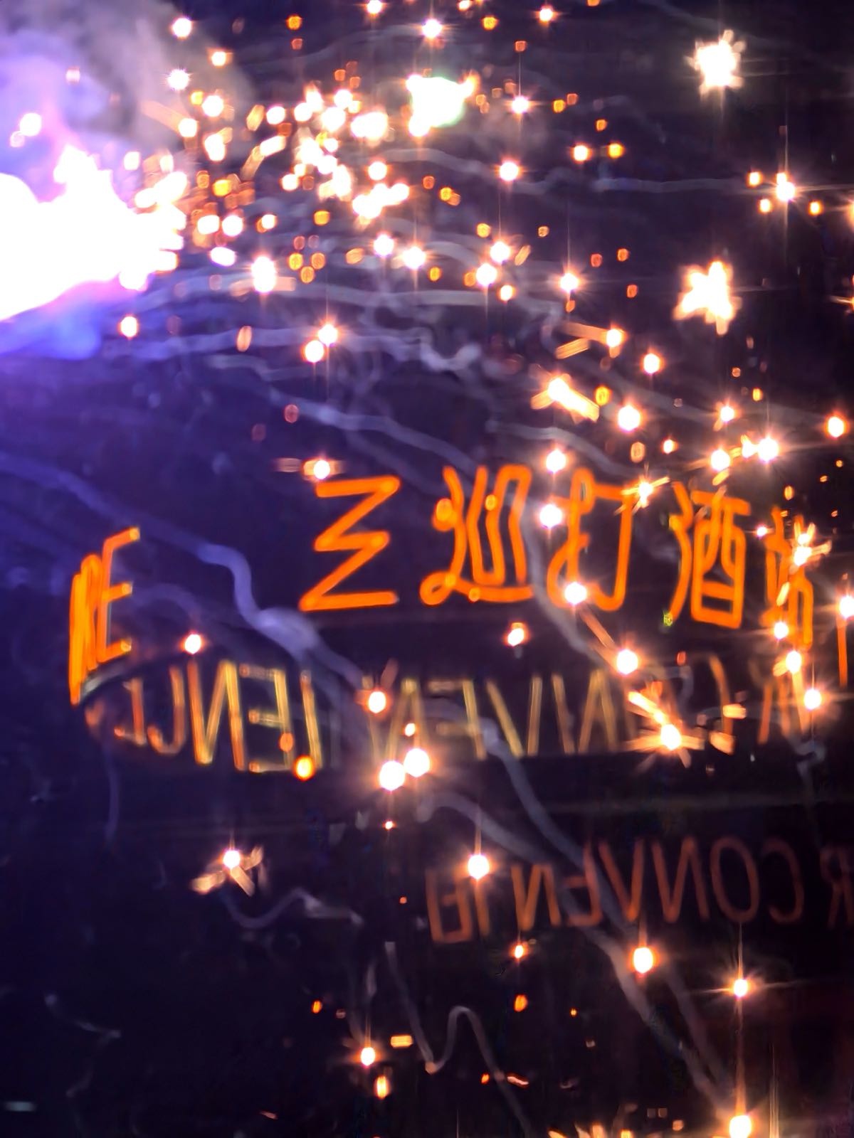 三巡打酒站(金龙·长运花苑店)