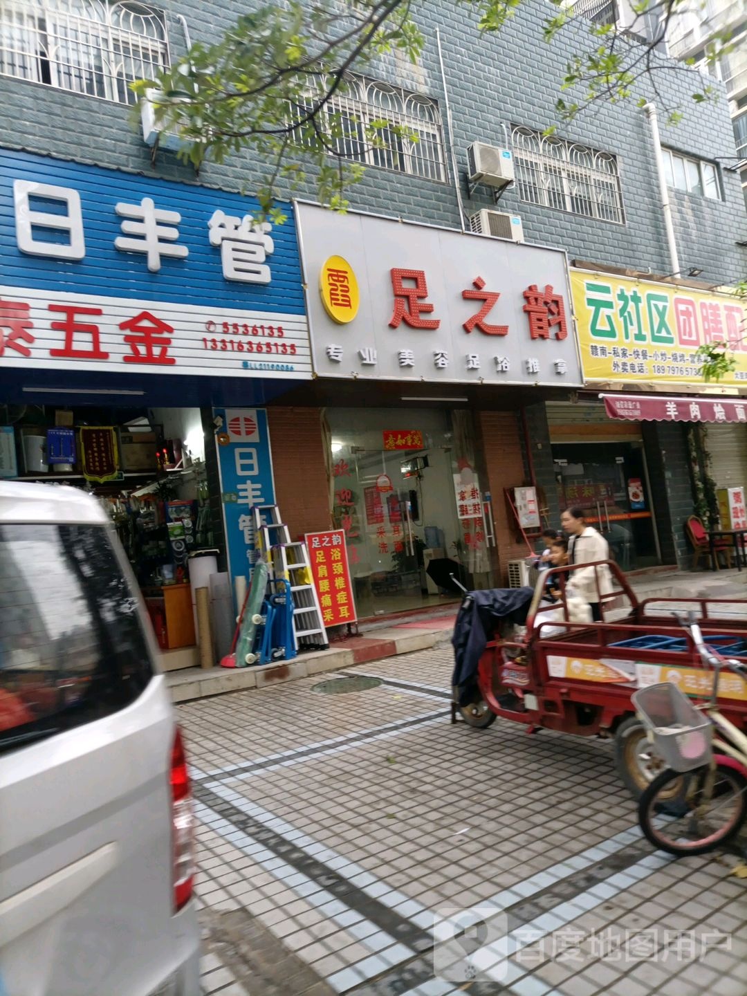 足之韵专业美容洗脚(科技北路店)