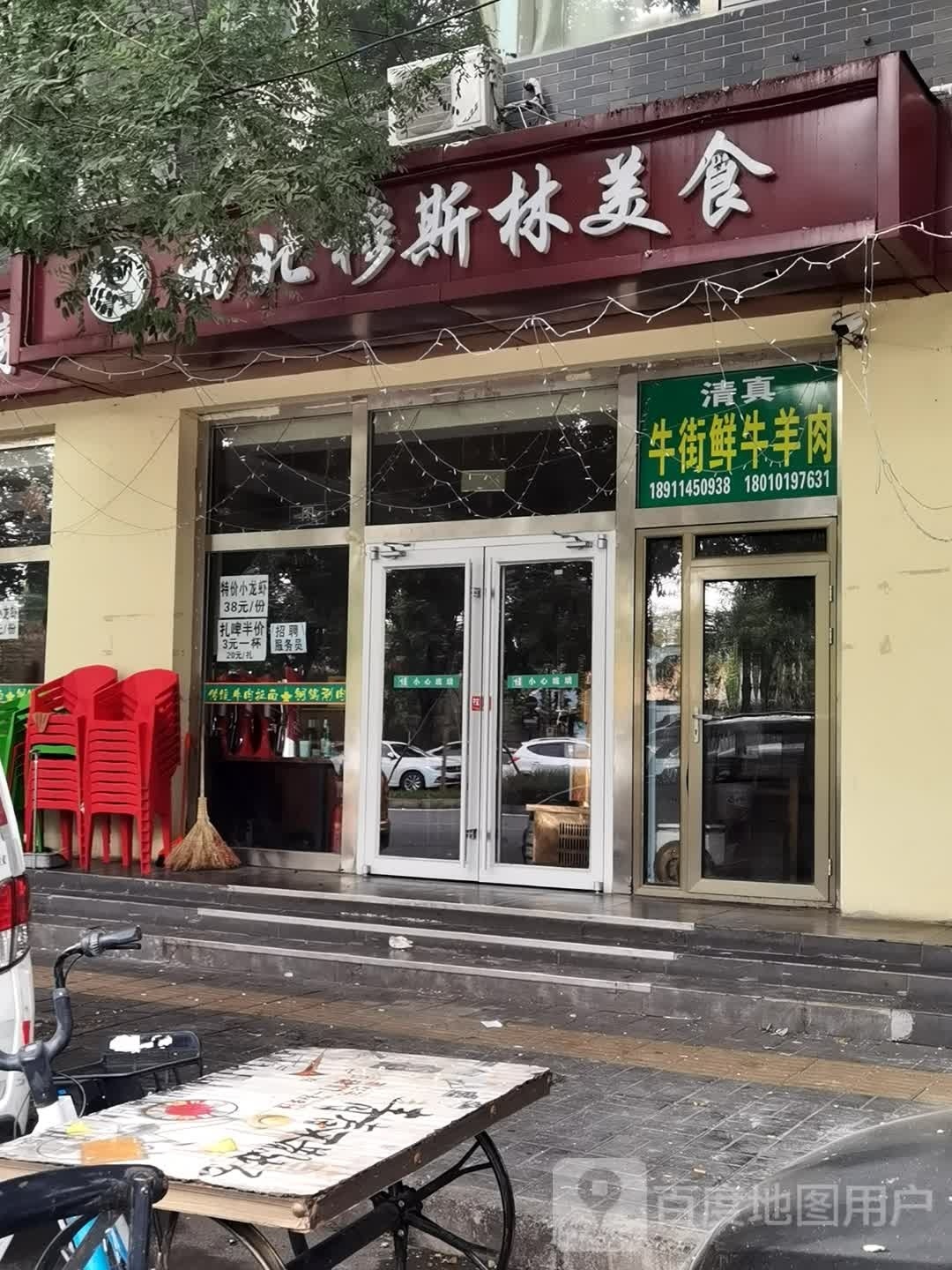 清真牛街鲜牛羊肉