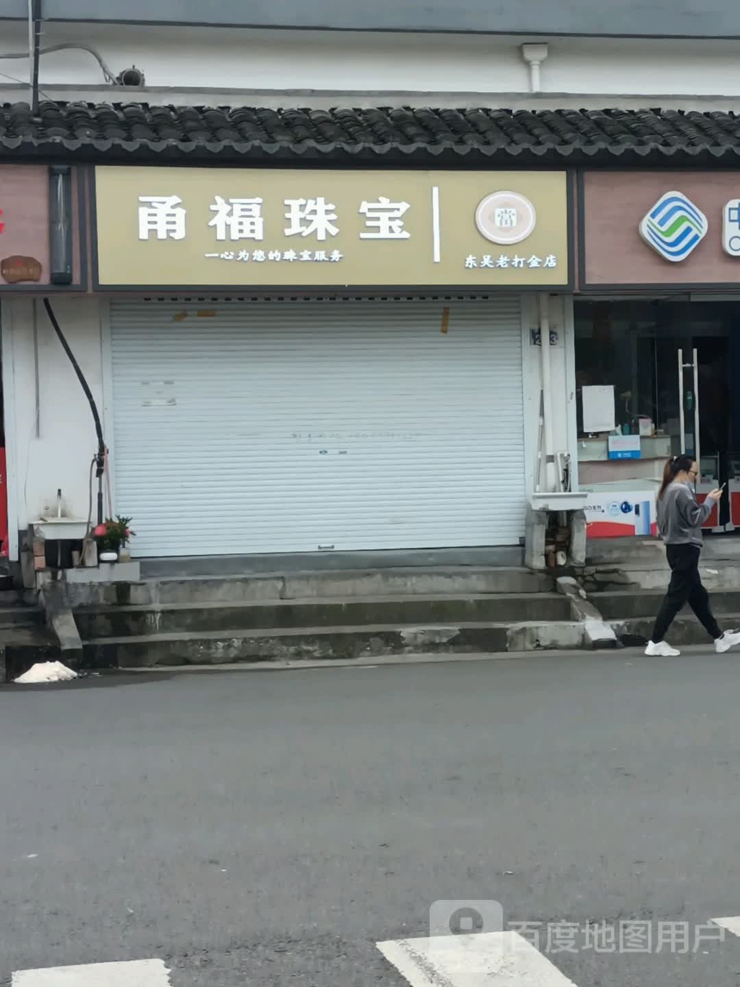甬福珠宝