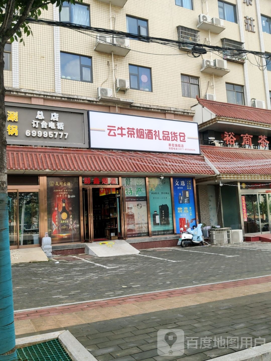 新密市云牛茶烟酒礼品货仓新密旗舰店