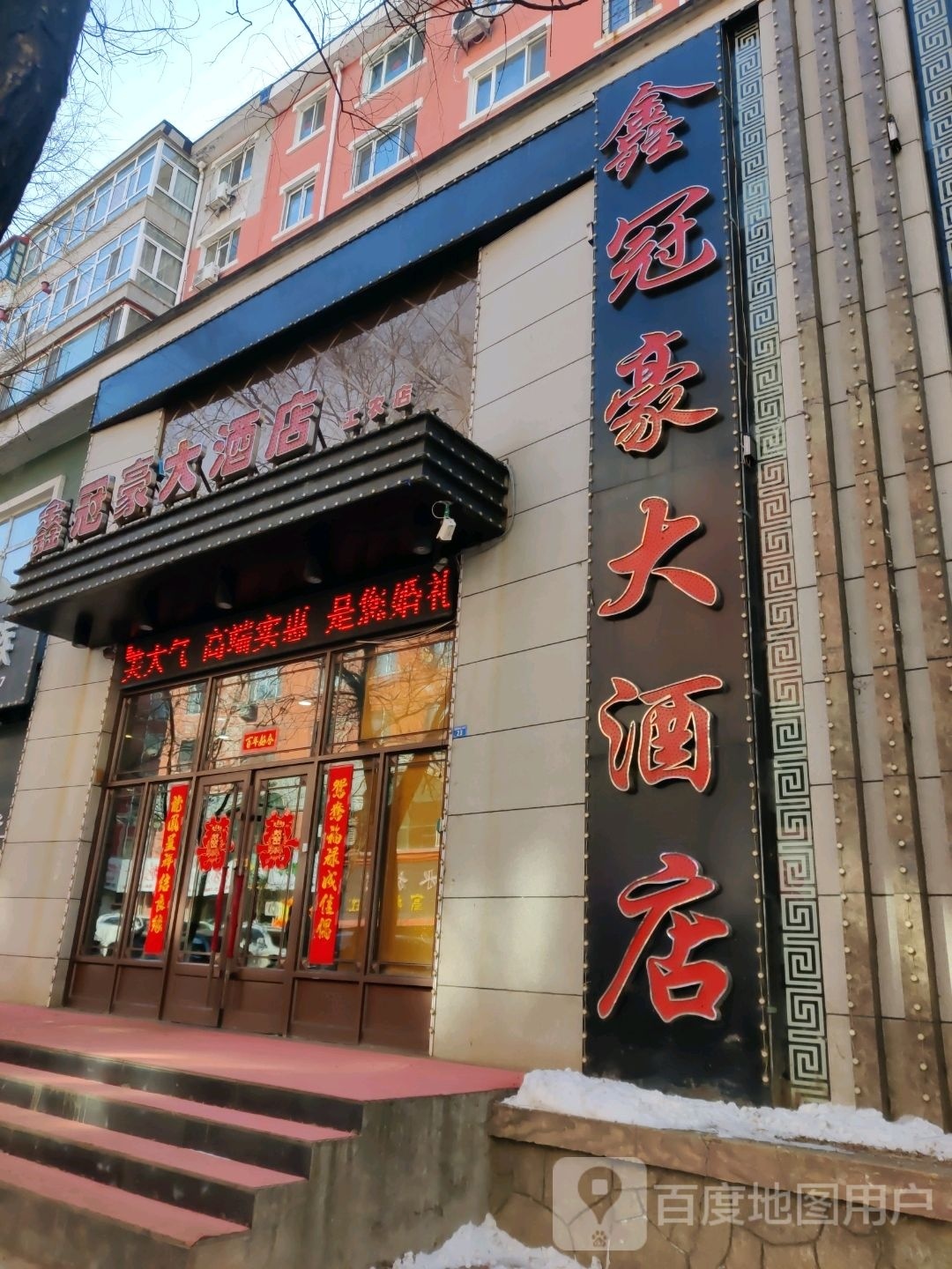 鑫冠豪大酒店(工农店)
