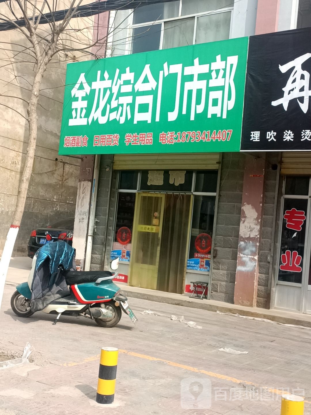 金龙综合门市部