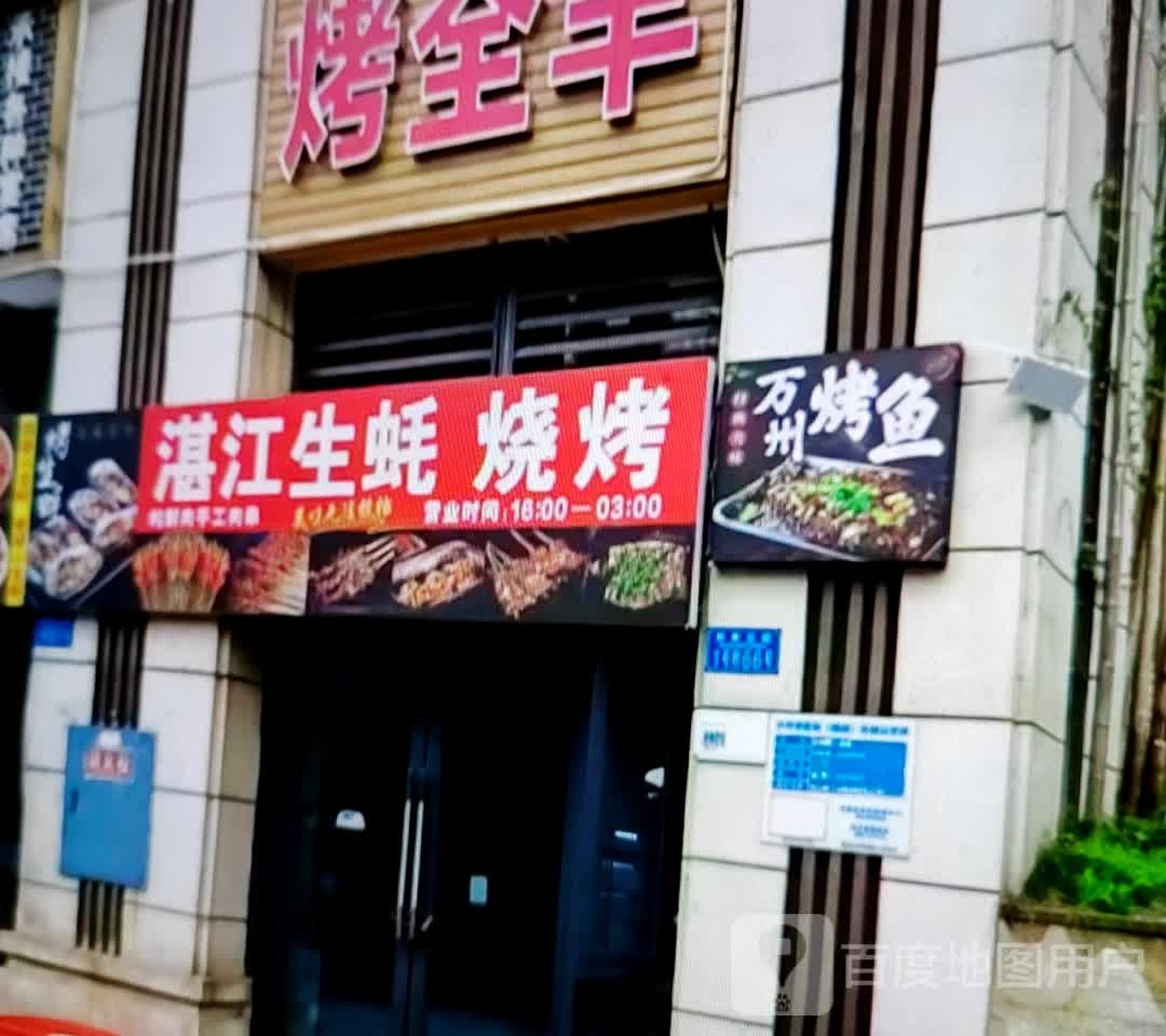湛江豪生烧烤(淮北南翔云集店)