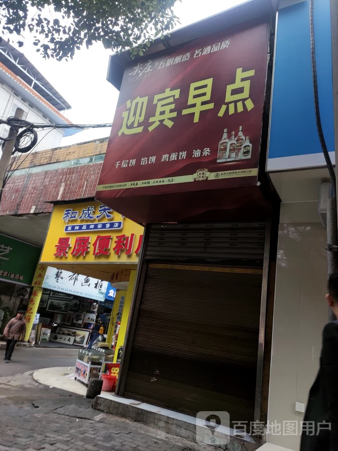 景屏便利店