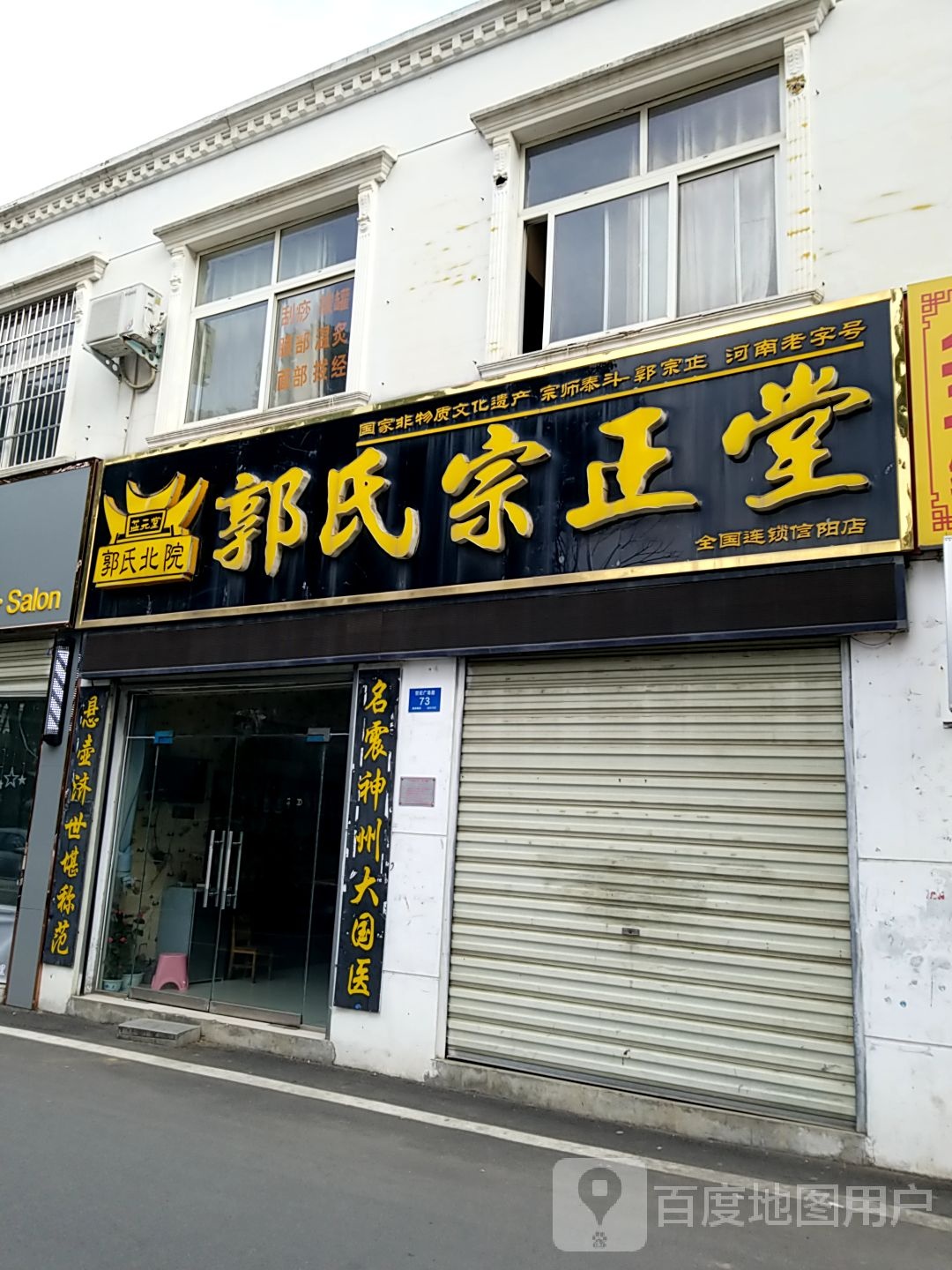 郭氏宗正堂(广场路店)